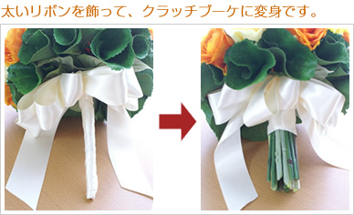 太いリボンを飾って、クラッチブーケに変身です。