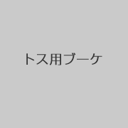 トス用ブーケの写真