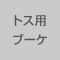 トス用ブーケ