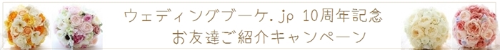 ウェディングブーケ.jp10周年記念キャンペーン
