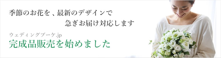 季節のお花を、最新のデザインで急ぎお届け対応します。ウェディングブーケ.jpは、完成品販売を始めました