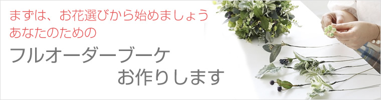 まずはお花選びから始めましょう。あなたのためのフルオーダーメイドブーケお作りします。