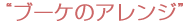 ブーケのアレンジ