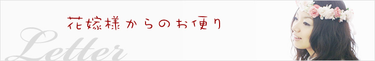 花嫁様からのお便り