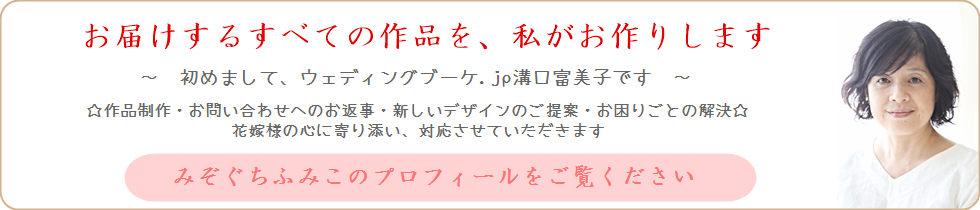 ウェディングブーケ.jpとデザイナー溝口富美子について