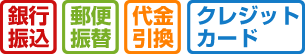 銀行振込・郵便振替・代金引換・クレジットカード