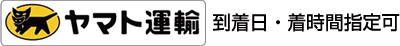 ヤマト運輸（到着日・着時間指定 可）