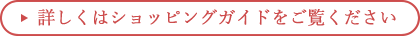 詳しくはショッピングガイドをご覧ください