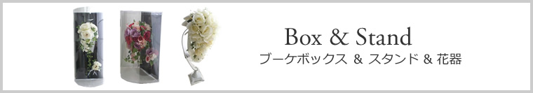 ブーケボックス、スタンド、花器