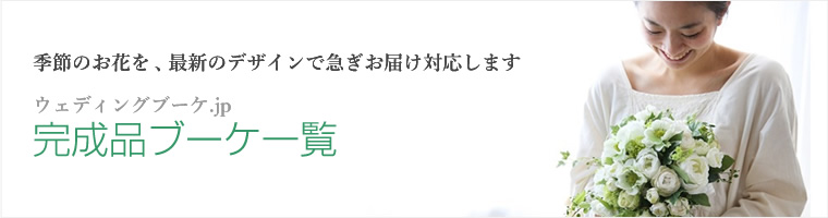 『ウェデイングブーケ.jp』完成品ブーケ一覧