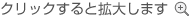 クリックすると拡大します