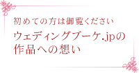 ウェディングブーケ.jpの作品への想い