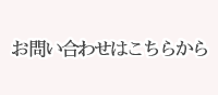 お問い合わせはこちらから