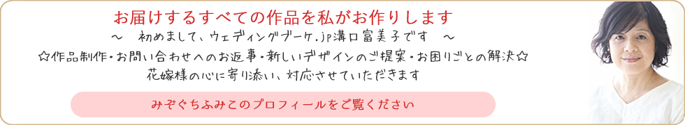 ウェディングブーケ.jpとデザイナー溝口富美子について