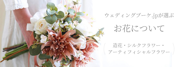 ウェディングブーケ.jp [新作デザインたくさん！あなたに似合う造花 