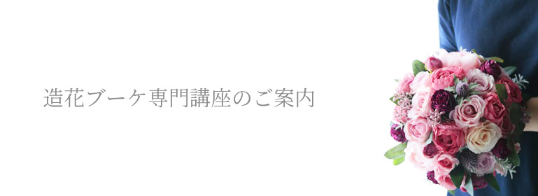 造花ブーケ専門講座のご案内