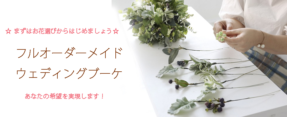 ウェディングブーケ.jp [新作デザインたくさん！あなたに似合う造花