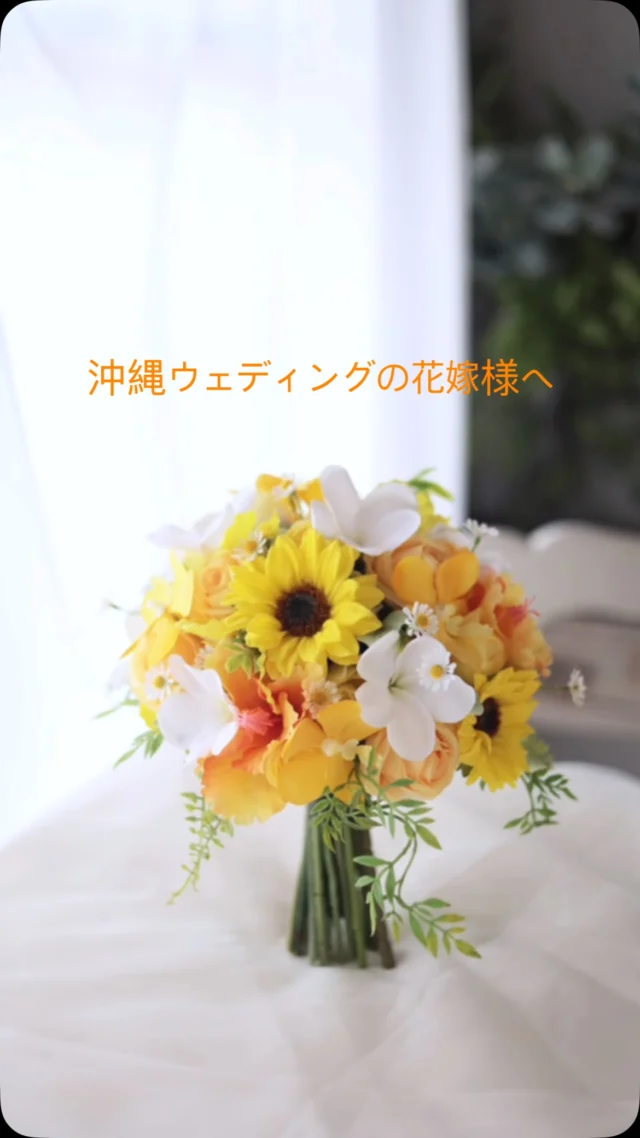 明るく可愛いブーケをお作りしました。
ご希望のお花は
プルメリア、ハイビスカス、ひまわり
バラやランのお花も組み合わせてとびっきり元気な作品が出来上がりました！

お母様からのご注文で、素敵なお写真も届いています。
お嬢様の雰囲気にお似合いだったとお聞きして
私も元気をいただきました！
おめでとうございます✨✨

#ウェディングブーケ
#造花ブーケ
#グリーン多めブーケ
#クラッチブーケ
#完成品ブーケ
#前撮りブーケ
#ロケーションブーケ
#沖縄ウェディング
#ひまわりブーケ