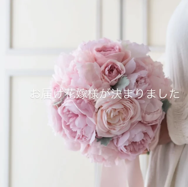 先日ホームページに投稿しました新しい完成品ブーケの芍薬とモーヴピンクのバラのクラッチブーケは、詳細をお知らせする前に、花嫁様に選んでいただきました。嬉しいです✨✨

見つけていただきありがとうございます🌿
大切に梱包をして発送させていただきます。

完成品ブーケは世界に1つだけの作品
全く同じものは製作できませんが
同様の雰囲気での再販は可能です

もしご購入をご検討いただいてました花嫁様がおられましたら、ぜひご連絡ください。
又、新しいブーケをお作りさせていただきます。

少し休んだせいか、ブーケ作りが楽しすぎて
一日中アトリエに篭っています。
透明感のホワイトブーケの後は
クリアイエローのひまわりブーケです🌻
楽しみにお待ちください✨✨

*~~*‥*~~ *~~*‥*~~ *~~*‥*~~ *~~*‥*~~

オーダーメイドブーケ、今までお作りしましたweb shop、インスタグラム作品の再販ブーケ、新作完成品ブーケの販売をしています。ぜひご検討ください🌿

*~~*‥*~~ *~~*‥*~~ *~~*‥*~~ *~~*‥*~~
#ウェディングブーケ
#造花ブーケ
#グリーン多めブーケ
#クラッチブーケ
#完成品ブーケ
#前撮りブーケ
#ロケーションブーケ