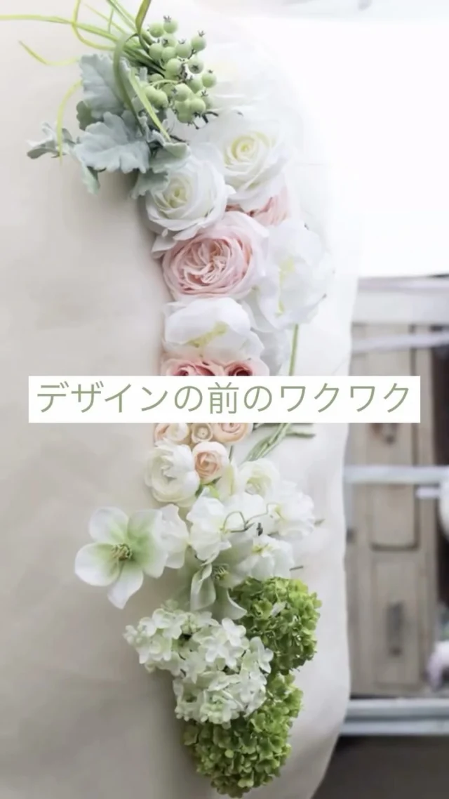 オーダーをいただき、ご希望をお聞きしたら
私の中で何度も何度も考えて
まずはブーケに使いたいお花のご提案を
させていただきます。

ここはまだ途中なので、ご希望に合わせて
柔軟に変更ができます

もっと大きなお花も欲しいな
優しいピンクを増やして欲しい
思ってたのとちょっと違う？
色んな気持ちに合わせて組み直します。

お花が気持ちよく決まったら
デザインに進ませていただきます💕

花嫁様にもお手間取らせますが
とても大切な事なのです✨✨

オーダーのお申し込みお待ちしています！

*~~*‥*~~ *~~*‥*~~ *~~*‥*~~ *~~*‥*~~

オーダーメイドブーケ、今までお作りしましたweb shop、インスタグラム作品の再販ブーケ、新作完成品ブーケの販売をしています。ぜひご検討ください🌿

*~~*‥*~~ *~~*‥*~~ *~~*‥*~~ *~~*‥*~~
#ウェディングブーケ
#造花ブーケ
#グリーン多めブーケ
#クラッチブーケ
#完成品ブーケ
#前撮りブーケ
#ロケーションブーケ